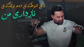 Jegr Media 2024 Ay Shoxakay Dam nuqllakay | ئەی شۆخەكەی