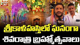Maha Shivaratri Brahmotsavam Celebrations at Sri Kalahasti | Nationalist Hub Bhakthi