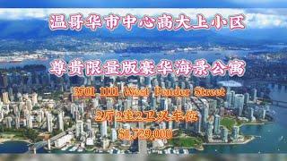 温哥华高端海景公寓隆重上市