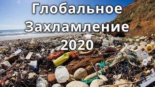 Глобальное захламление 2020