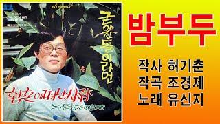 유신지-밤부두 (1971年 작사 허기춘 작곡 조경제 신세기 가 12359)