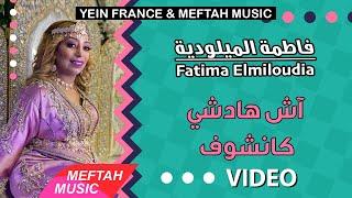 Fatima Elmiloudia - Ach Hadchi Kanchouf | Music Video | فاطمة الميلودية - آش هادشي كانشوف