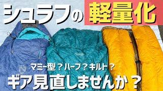 【登山道具】軽量化のコツ！シュラフ3種類比較レビュー！モンベル/ ENLIGHTENED EQUIPMENT /ニーモ