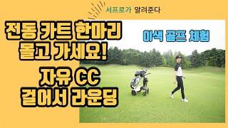걸어서 라운딩 해요!여주 자유골프장 전동카트 체험기!