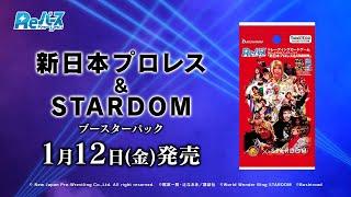 【CM】ブースターパック「新日本プロレス＆STARDOM」【Reバース】