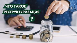 Что такое реструктуризация кредита