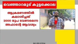 മാതാവ് ഷെമി മരിച്ചെന്ന് കരുതിയാണ് വെഞ്ഞാറാമൂടിൽ അഫാൻ കൂട്ടക്കൊല നടത്തിയതെന്ന് അന്വേഷണ സംഘം