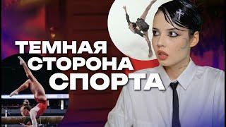 ТЕМНАЯ СТОРОНА СПОРТА | Мирослава Лебедева, гимнастки и истории подписчиц