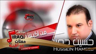 حسين حميد   HUSSEIN HAMEED   من اكبسل | اغاني عراقي