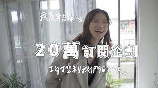 影片拍攝幕後大公開｜20萬企劃番外篇｜被刪減的牙編的一天