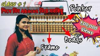 Class #1... Learn all about ABACUS... ABACUS সম্পর্কে সব জেনে নিন...