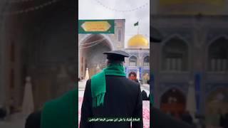 حرم مطھر || امام  رؤوف امام علی ابن موسیٰ الرضا المرتضیٰ