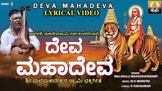 ದೇವಾ ಮಹಾದೇವ | Deva Mahadeva | Malavalli Mahadevaswamy | Lyrical Video Song |Mahadeshwara Devotional