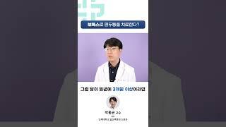 [1분 건강백서] 보톡스로 편두통을 치료한다?│일산백병원 신경과 박홍균 교수