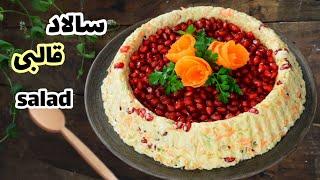 طرز تهیه سالاد قالبی خوشمزه مناسب سرو در مجالس و مهمانی ها ، pomegranate salad