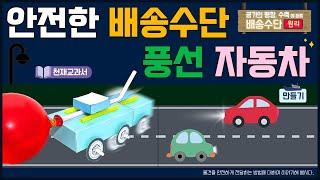 [과학실험] (천재교과) 안전한 배송수단 풍선자동차 만들기(공기의 팽창, 수축에 따른 배송 수단의 원리)