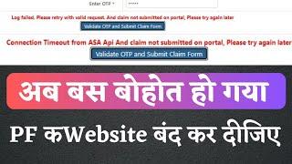 kiya pf website errors with solution? pf member portal कब work करेगा? pf website errors