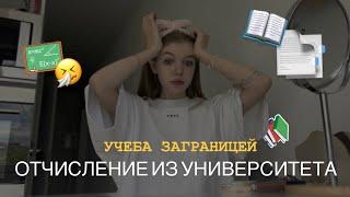 ОТЧИСЛЕНИЕ ИЗ ПОЛЬСКОГО УНИВЕРСИТЕТА