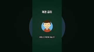 채권금리가 올라가면 채권 가격이 하락하는 이유?.. 아.. 망할..ㅠ #경제용어 #주식 #채권