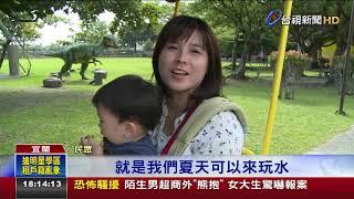 冬山河親水公園開發地熱溫泉區拚觀光