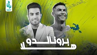 هلا برونالدو | سعدون الساعدي |  Official Music