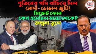 পুতিনের গদি বাঁচিয়ে দিল মোদী ! সিক্রেট ফোন কেন এসেছিল মস্কো থেকে ? || Modi Save Putin chair