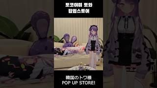 토코야미 토와 1st라이브 기념 팝업스토어 韓国のトワ様 POP UP STORE! #hololive #ホロライブ #vtuber #홀로라이브 #tokoyamitowa #常闇トワ