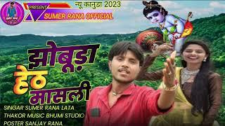 SINGER SUMER RANA AND LATA THAKOR NEW KANUDA SONG 2023