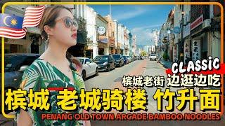 槟城老街CITYWALK 从印度庙到回教堂 再到骑楼老街 每一步都热闹 "騳騳"面馆的竹升+烧饼+烧包 我们吃了个遍