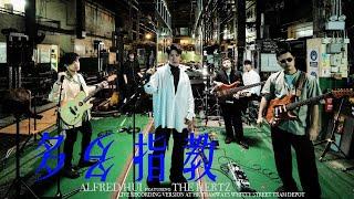 許廷鏗 Alfred Hui －【 多多指教 Yoroshiku】Official Live Recording Music Video