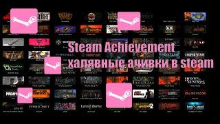 Как получить ачивки в steam ? | Steam Achievement manager супер программа