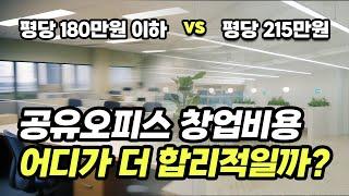 평당 인테리어 160만원 공유오피스 퀄리티