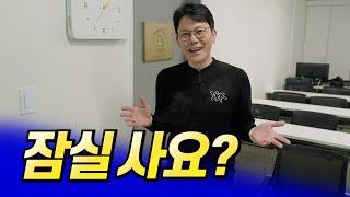 잠실집값전망과 송파 아파트 분위기ㅣ망고쌤 5부 [후랭이TV]