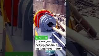 Станок для редуцирования концов труб 114 мм