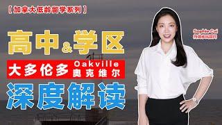 #加拿大低龄留学 必看！ 大多伦多 Oakville（奥克维尔）公立高中 深度解读