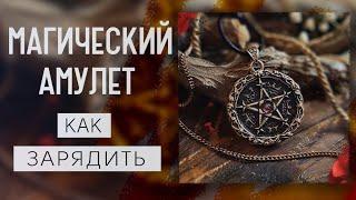 МАГИЧЕСКИЙ АМУЛЕТ | КАК ЗАРЯДИТЬ АМУЛЕТ ИЛИ ОБЕРЕГ | КАК СДЕЛАТЬ РАБОЧИЙ АМУЛЕТ |РАБОТАЮТ ЛИ АМУЛЕТЫ