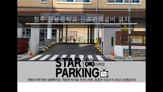 청주 학교현장 신호관제설비(LED출차주의등) 설치사례 (STARPARKING_60)