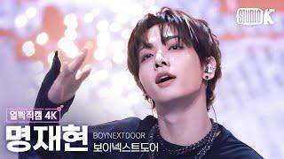 [얼빡직캠 4K] 보이넥스트도어 명재현 '부모님 관람불가'(BOYNEXTDOOR JAEHYUN Facecam) @뮤직뱅크(Music Bank) 240906