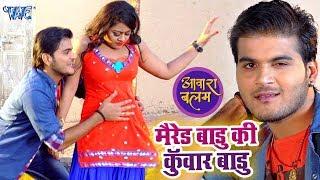 Arvind Akela Kallu (शादीशुदा बाड़ू की कुँवार बाड़ू) VIDEO SONG - Aawara Balam - Bhojpuri Movie Songs