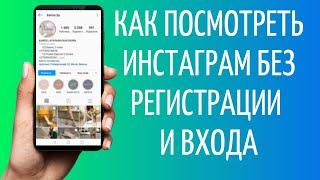 Как посмотреть Инстаграм без регистрации и входа в аккаунт 2020