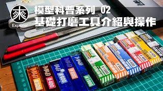 打磨不再好辛苦!!  選好工具讓你事半功倍【模型科普系列】"模型打磨新手攻略！"模型打磨神器大公開！讓你入門輕鬆不迷路！｜探路者模型科普