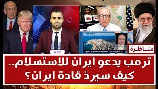 منــاظـرة: ترمب يدعو إيران إلى الإستسلام.. ما احتمالات وتداعيات مشاركة واشنطن في الحرب؟