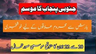 South Punjab Weather forecast Next 72 hours By YouTube Waly