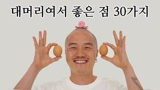 대머리여서 좋은 점 30가지