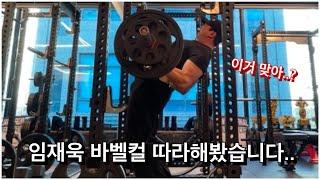 임재욱 식 바벨컬 원알엠 도전.. 이거 맞아..?