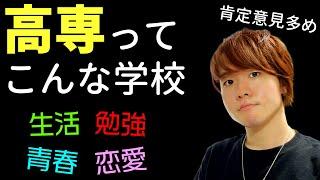 【受験生必見】卒業生が語る「高専」ってこんな学校【高等専門学校】