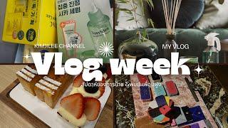 Vlog week สัปดาห์ของการป้ายยา