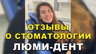 Стоматологическая клиника в Киеве, Стоматология Киев, Стоматолог Киев, Люми-Дент, Стоматолог отзывы