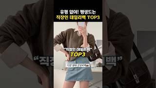 유행 걱정 끝! 평생쓰는 ‘갓성비’ 직장인 데일리백 TOP3