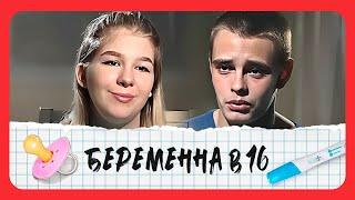 Беременна в 16: 4 сезон - серия 2